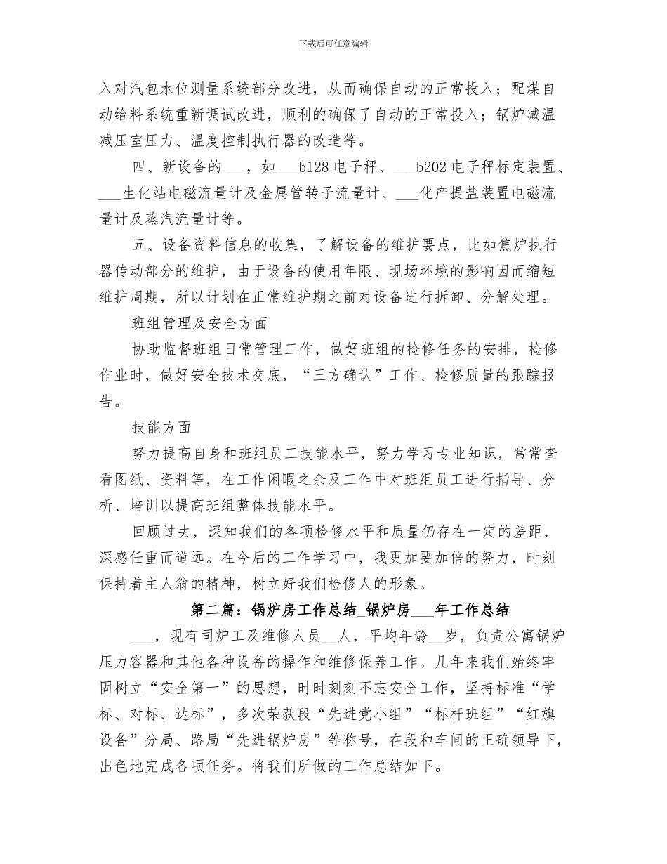 2024年锅炉房年度工作总结_第3页