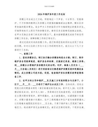 2024年锅炉房年度工作总结