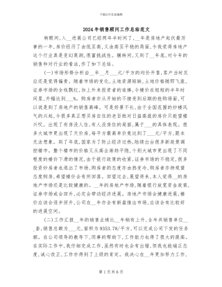 2024年销售顾问工作总结范文