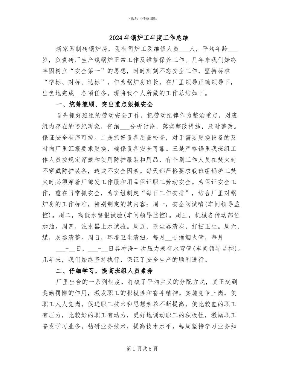2024年锅炉工年度工作总结_第1页