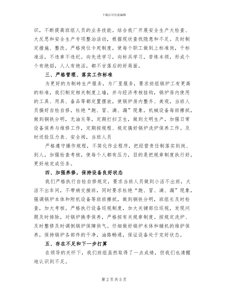 2024年锅炉工年度工作总结_第2页