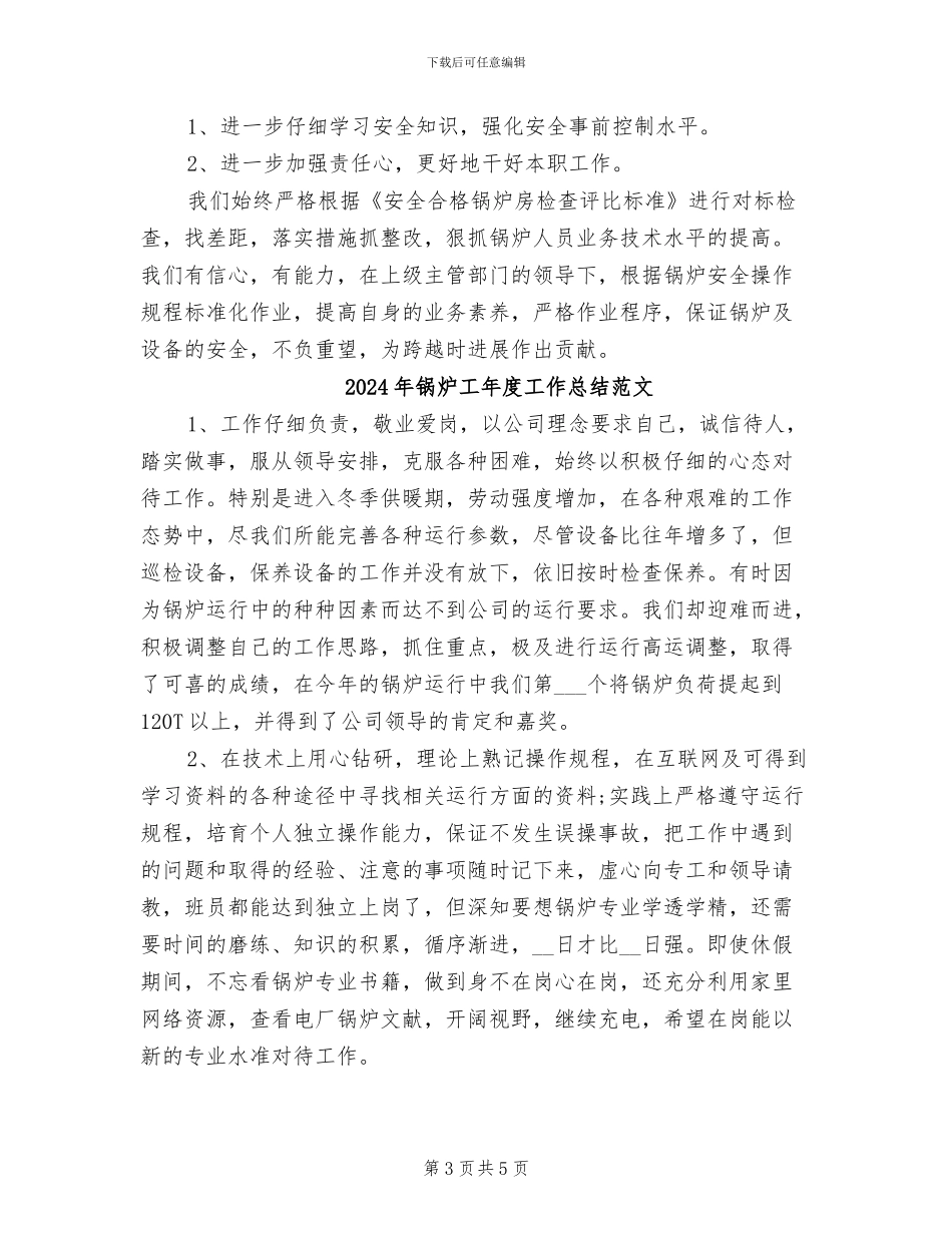 2024年锅炉工年度工作总结_第3页