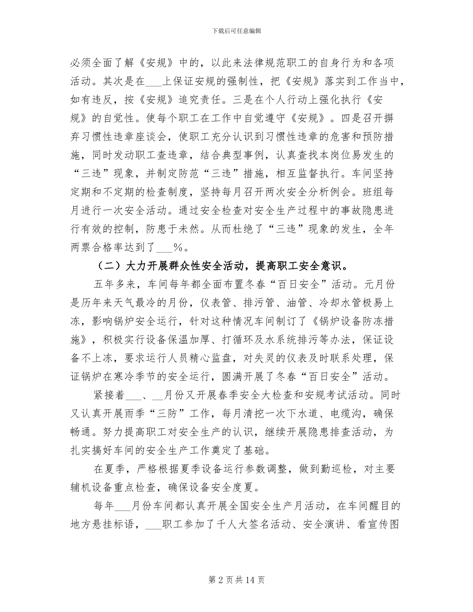 2024年锅炉车间安全生产工作总结_第2页