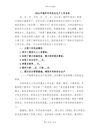 2024年锅炉车间安全生产工作总结