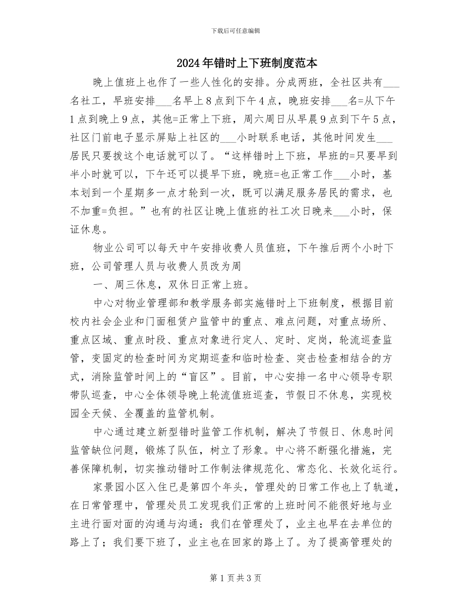 2024年错时上下班制度范本_第1页