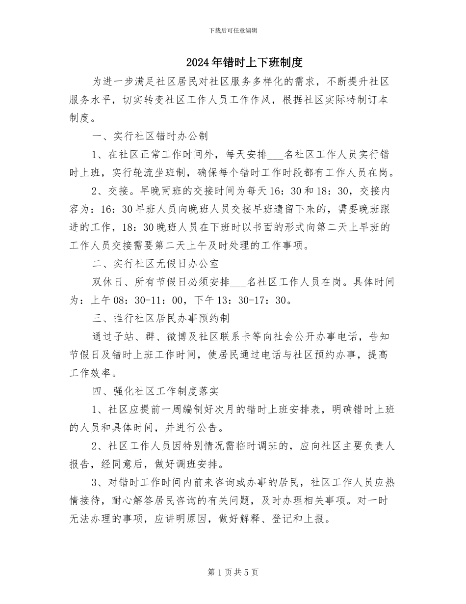 2024年错时上下班制度_第1页