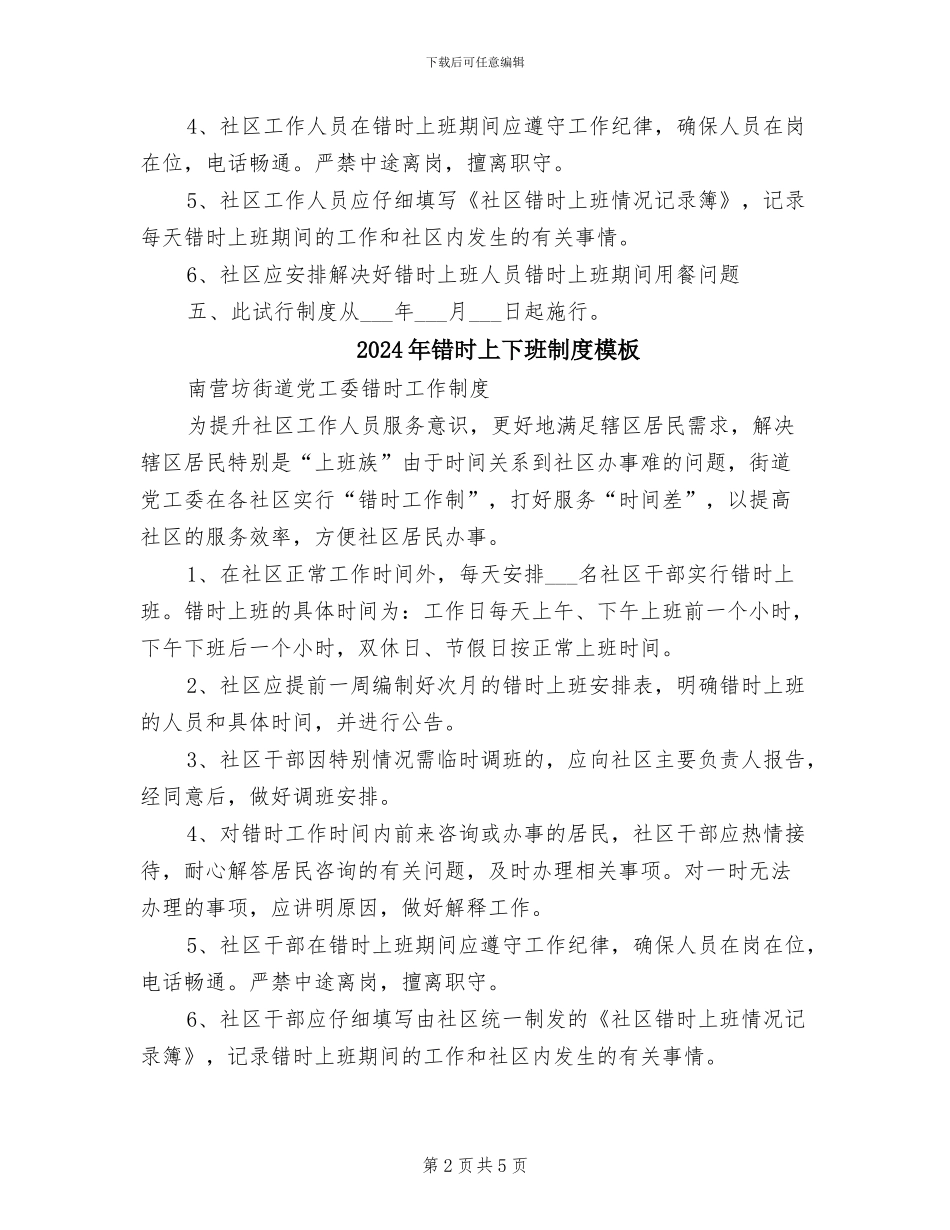 2024年错时上下班制度_第2页