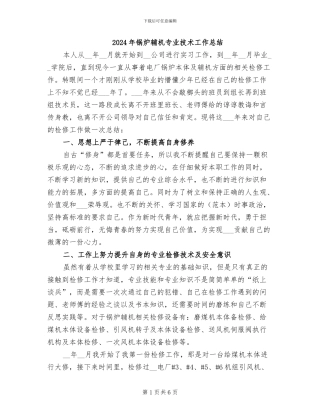 2024年锅炉辅机专业技术工作总结