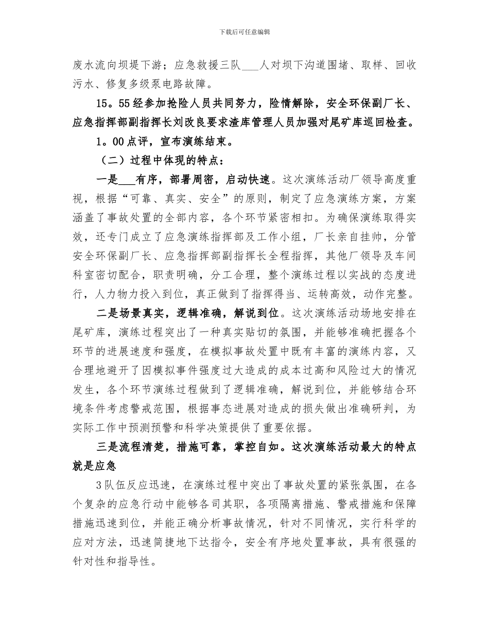 2024年锌厂尾矿库突发事故应急救援演练总结_第3页