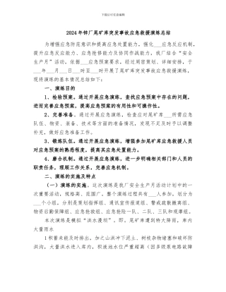 2024年锌厂尾矿库突发事故应急救援演练总结