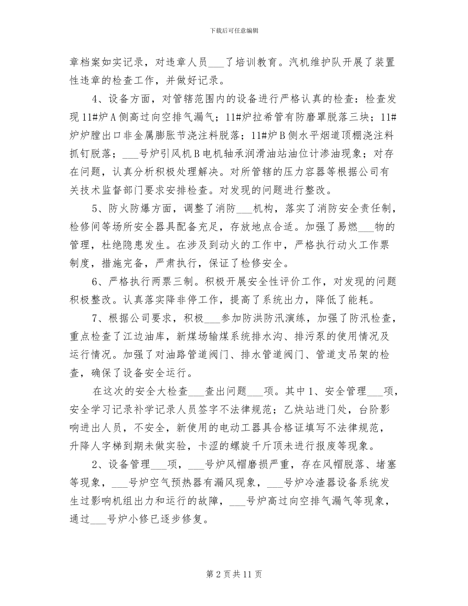 2024年锅炉项目部安全大检查工作总结_第2页