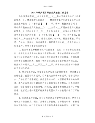 2024年锅炉项目部安全大检查工作总结