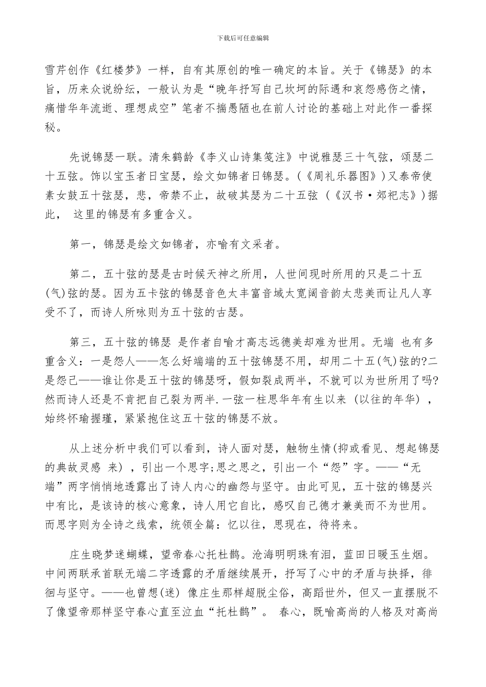 2024年锦瑟教学反思总结_第2页