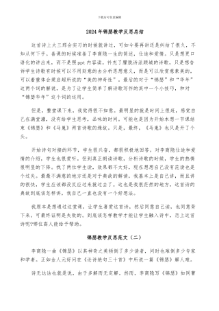 2024年锦瑟教学反思总结