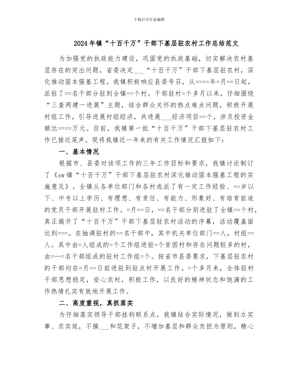 2024年镇“十百千万”干部下基层驻农村工作总结范文_第1页