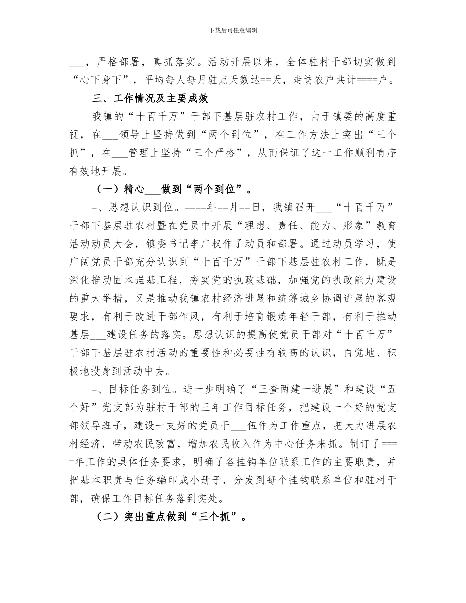 2024年镇“十百千万”干部下基层驻农村工作总结范文_第2页