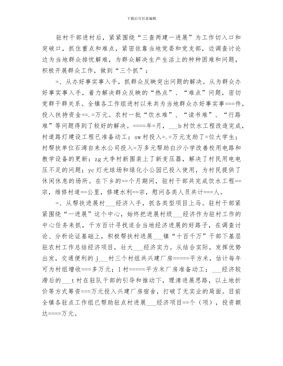2024年镇“十百千万”干部下基层驻农村工作总结范文_第3页