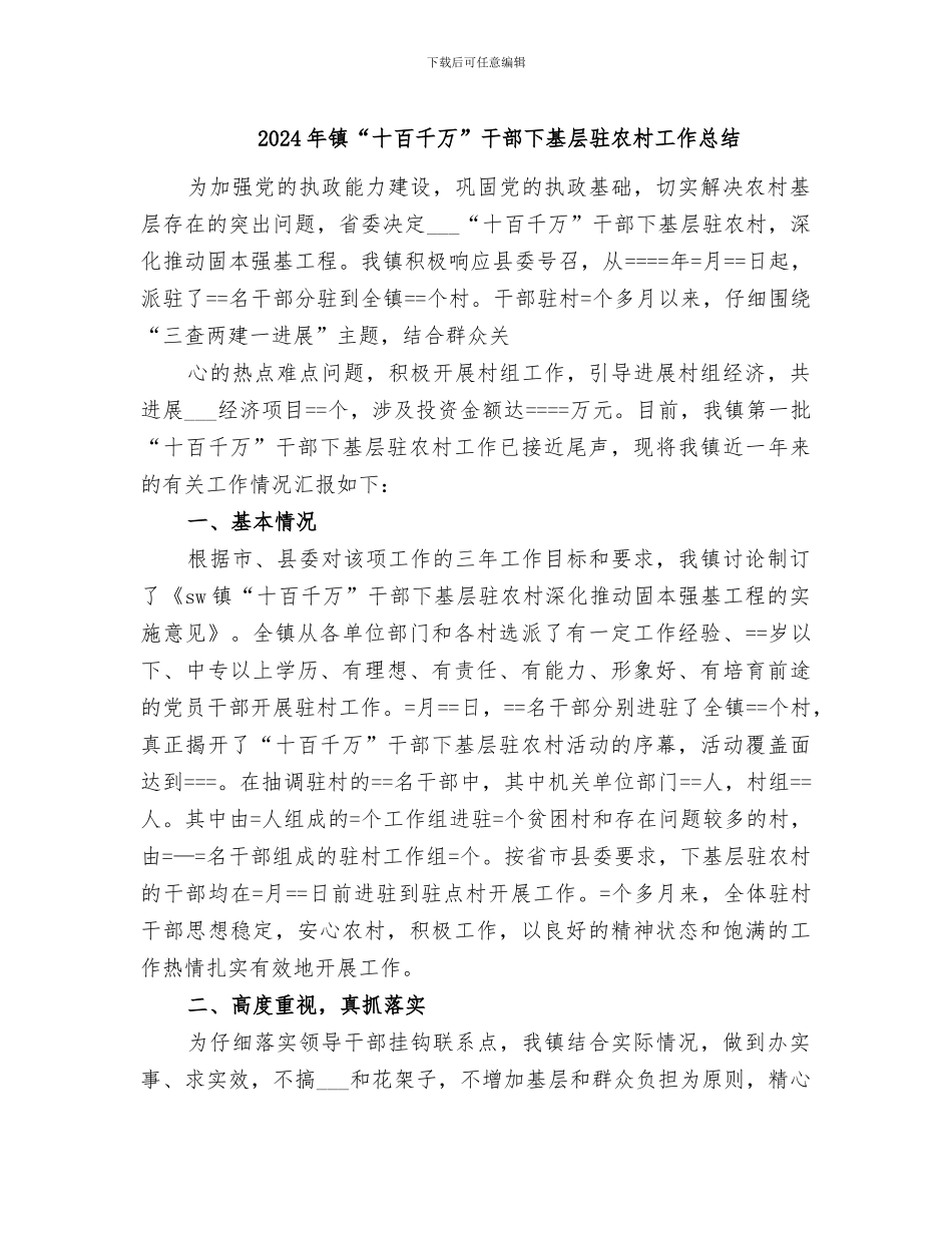 2024年镇“十百千万”干部下基层驻农村工作总结_第1页