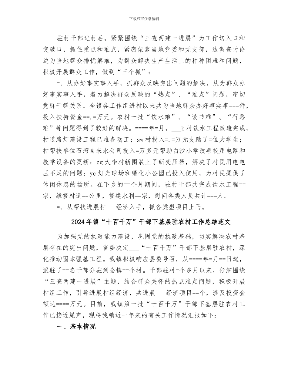 2024年镇“十百千万”干部下基层驻农村工作总结_第3页