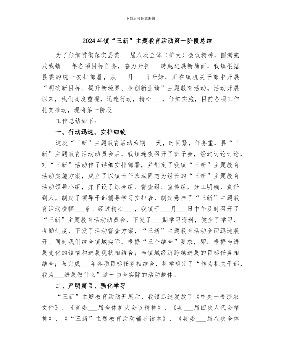 2024年镇“三新”主题教育活动第一阶段总结_第1页