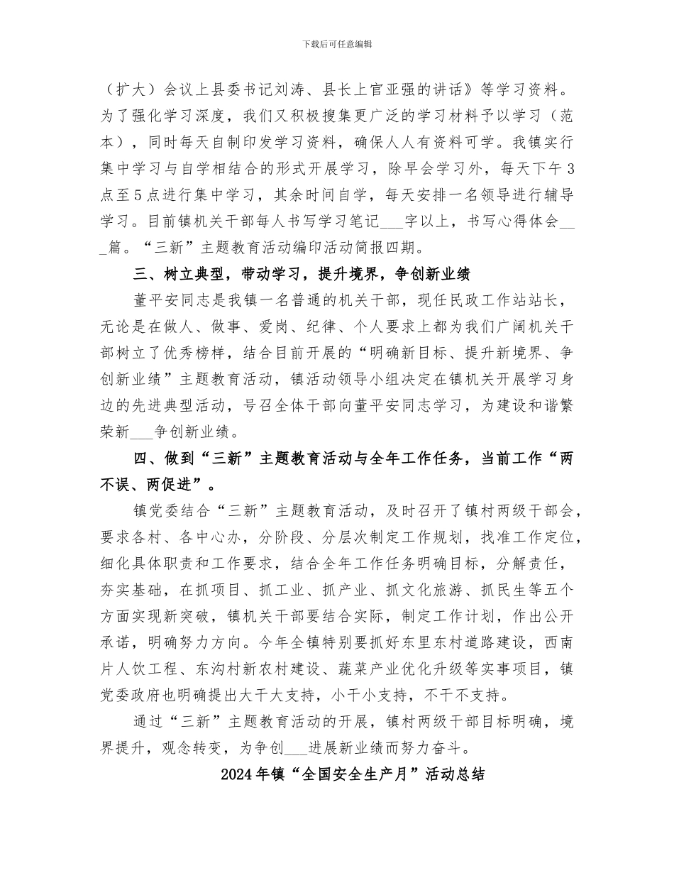 2024年镇“三新”主题教育活动第一阶段总结_第2页