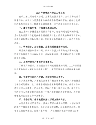 2024年销售顾问转正工作总结