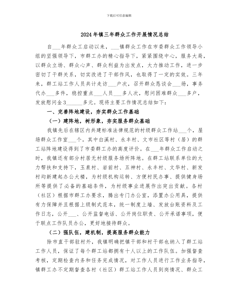 2024年镇三年群众工作开展情况总结_第1页