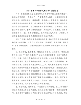 2024年镇“干部作风建设年”活动总结