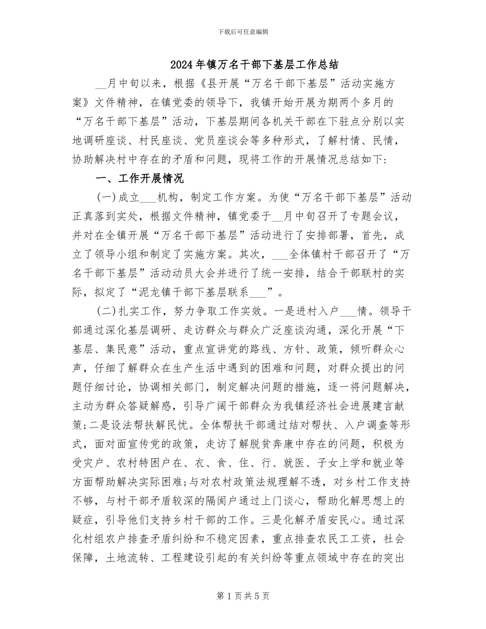 2024年镇万名干部下基层工作总结_第1页