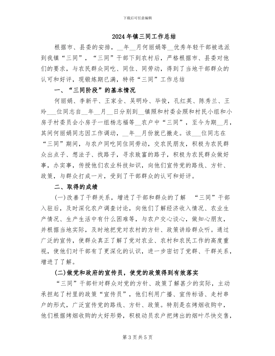 2024年镇万名干部下基层工作总结_第3页