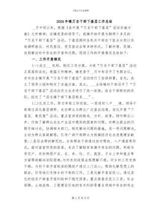 2024年镇万名干部下基层工作总结