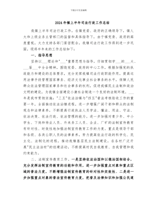 2024年镇上半年司法行政工作总结