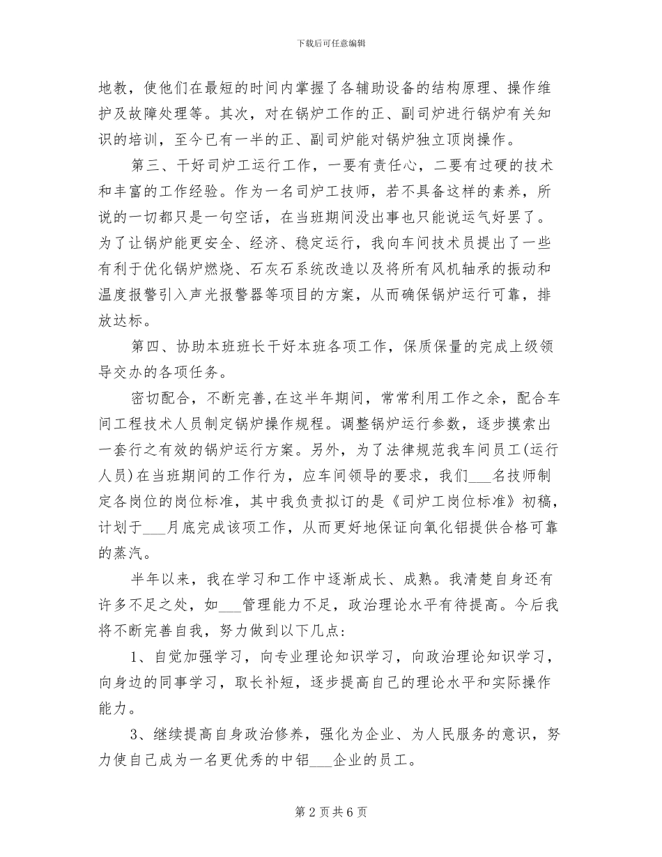 2024年锅炉技术工作总结_第2页