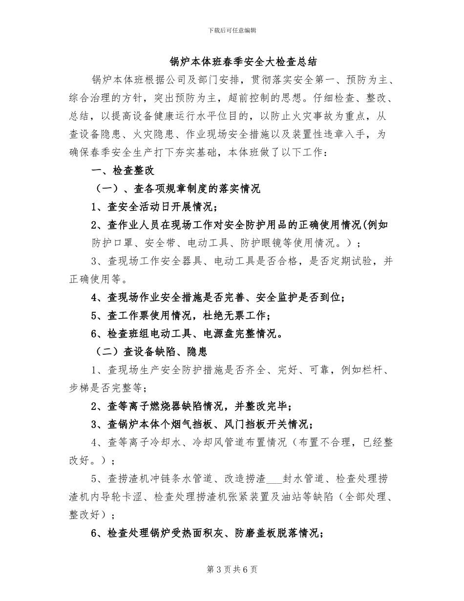 2024年锅炉技术工作总结_第3页