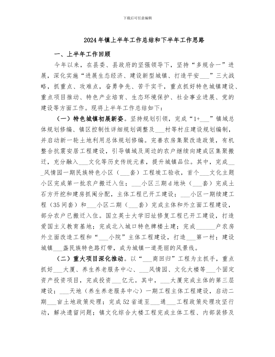 2024年镇上半年工作总结和下半年工作思路_第1页