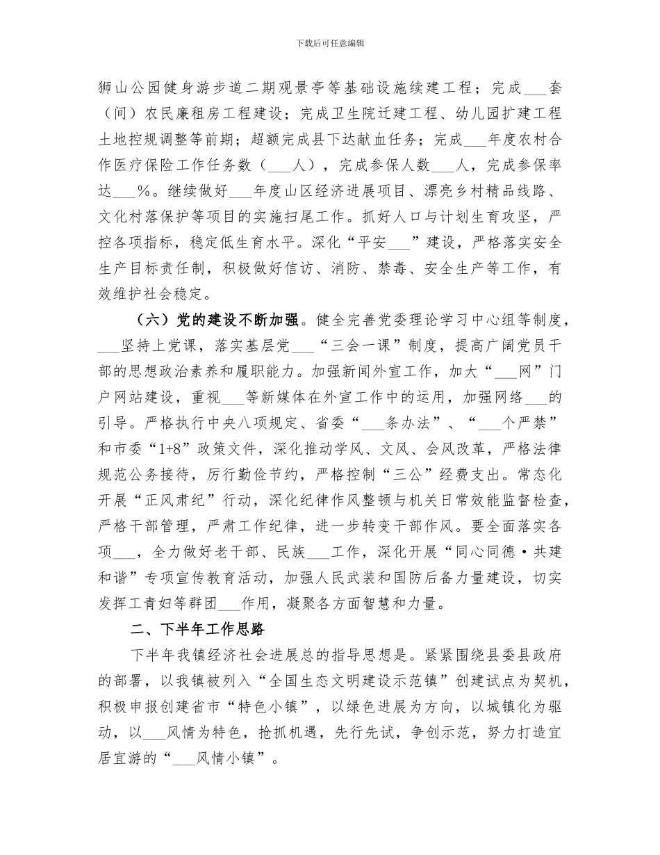 2024年镇上半年工作总结和下半年工作思路_第3页