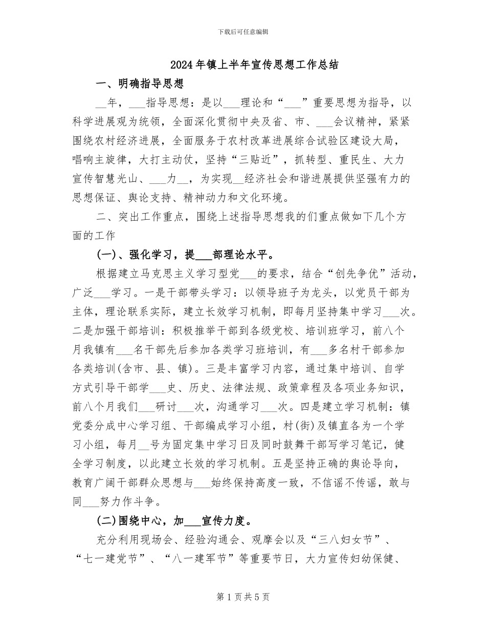 2024年镇上半年宣传思想工作总结_第1页