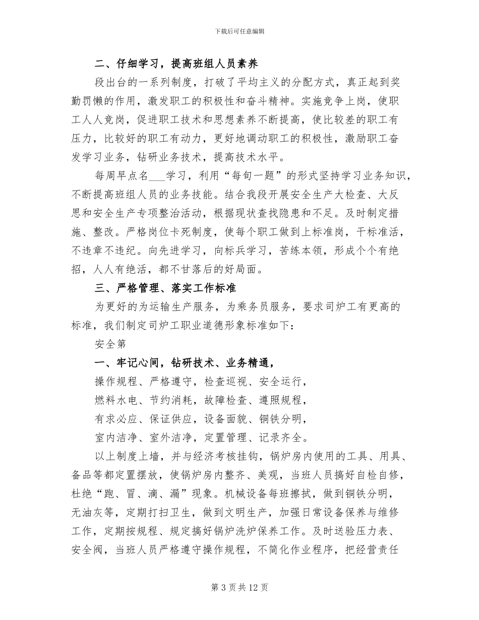 2024年锅炉房班长的工作总结_第3页