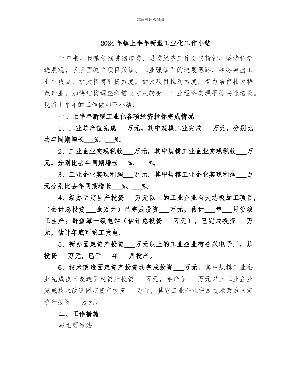 2024年镇上半年新型工业化工作小结_第1页