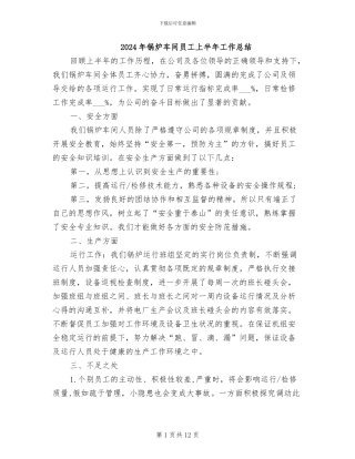 2024年锅炉车间员工上半年工作总结