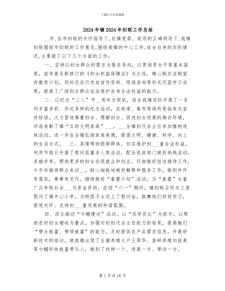 2024年镇2024年妇联工作总结_第1页