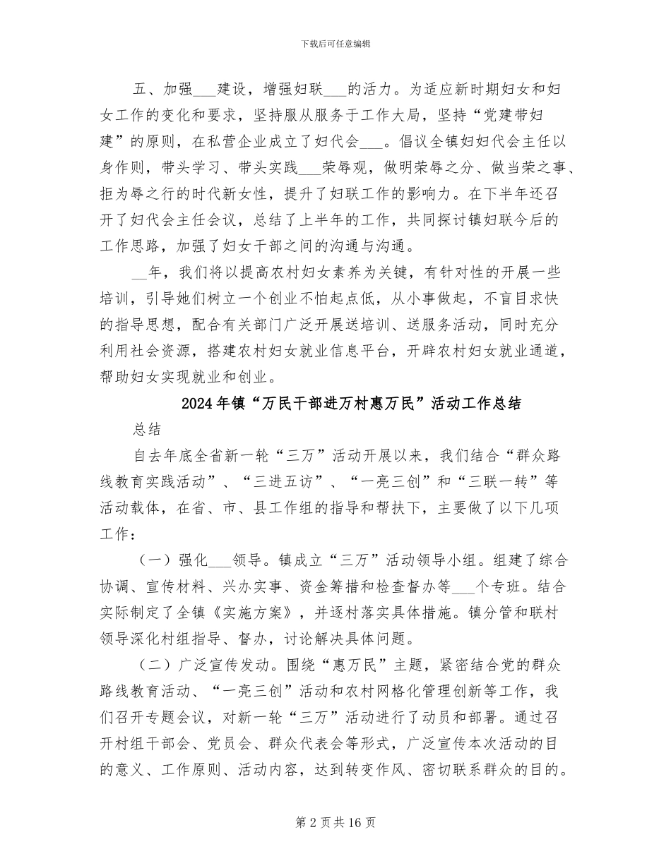 2024年镇2024年妇联工作总结_第2页