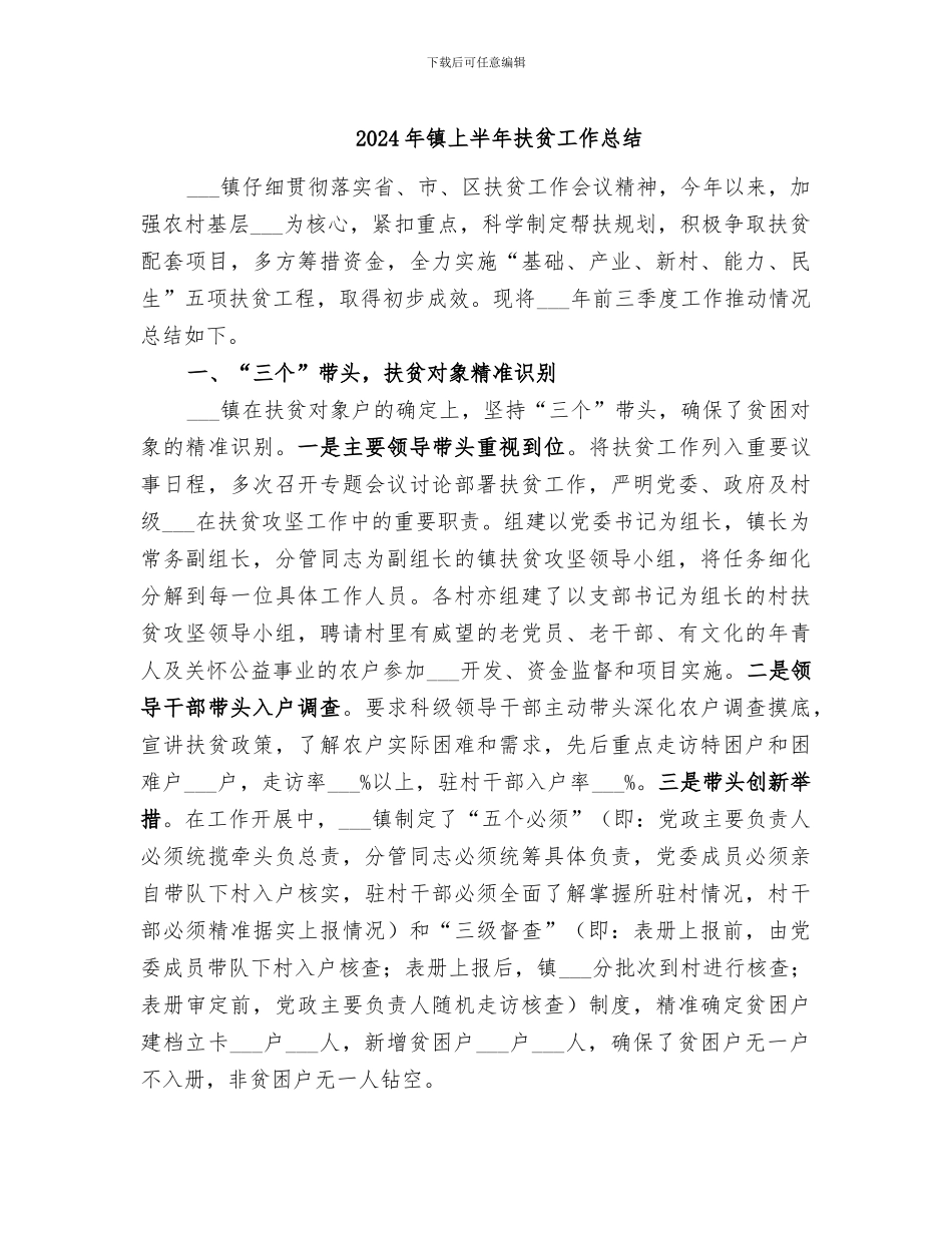 2024年镇上半年扶贫工作总结_第1页