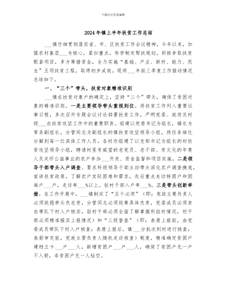 2024年镇上半年扶贫工作总结