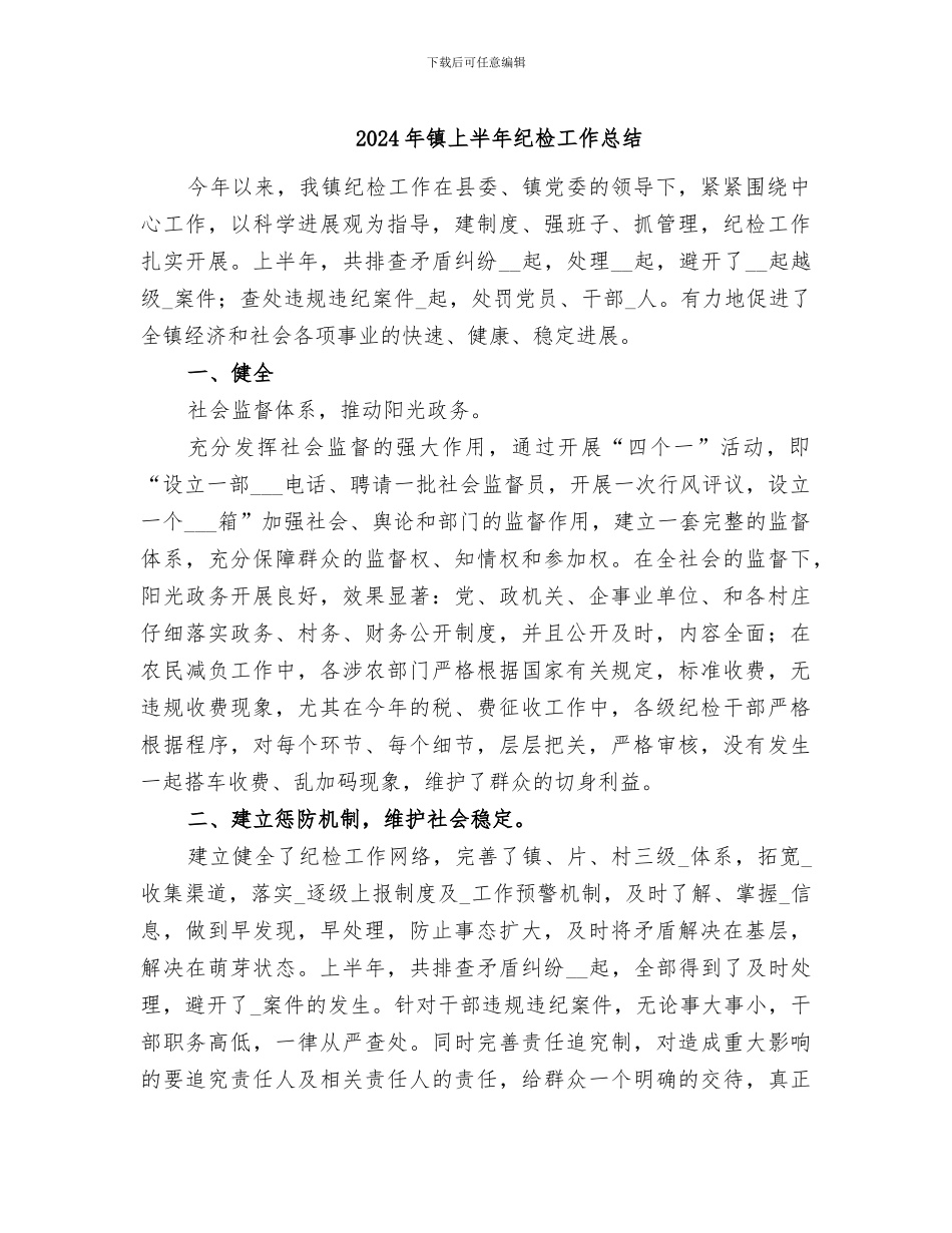 2024年镇上半年纪检工作总结_第1页