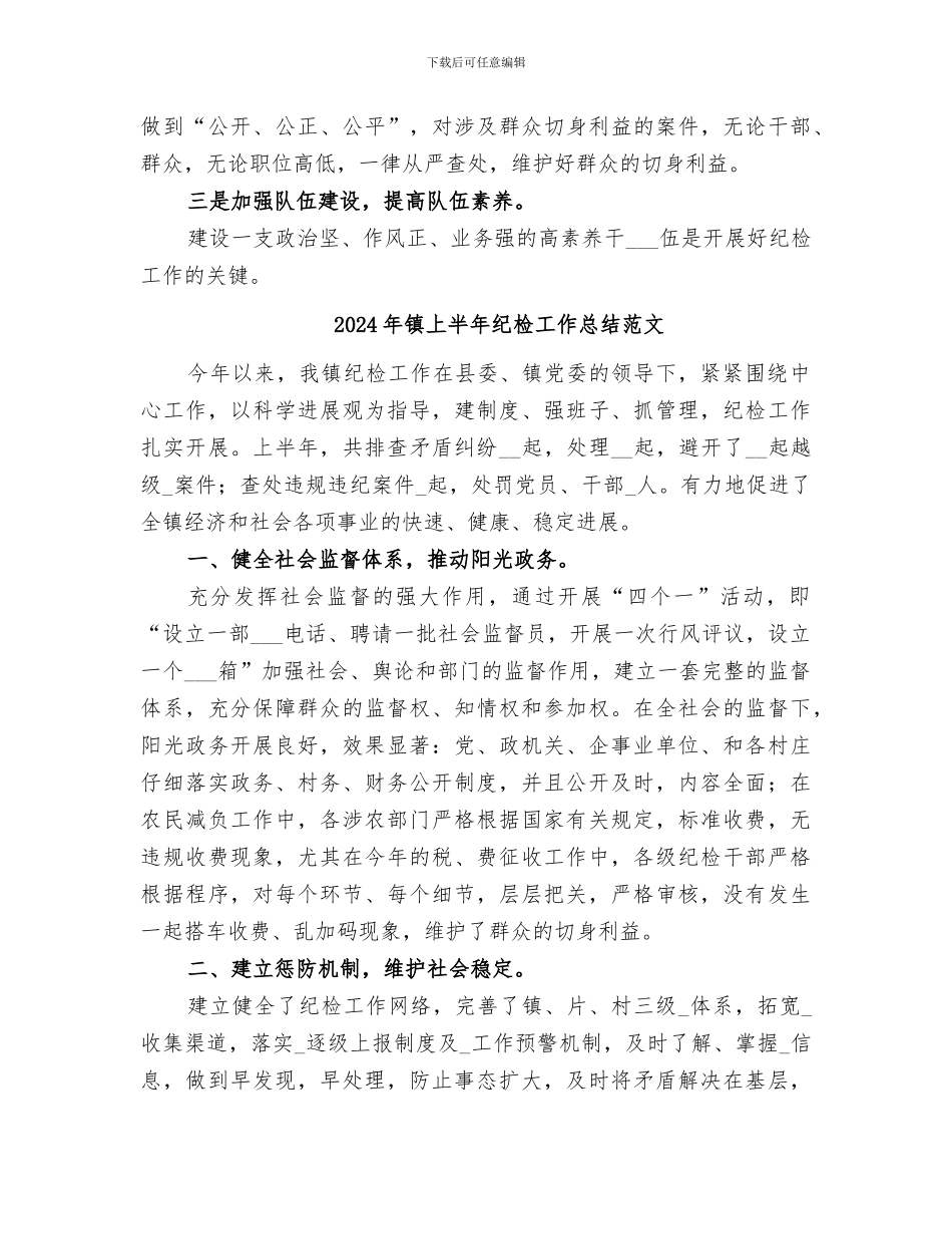 2024年镇上半年纪检工作总结_第3页