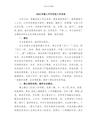 2024年镇上半年纪检工作总结