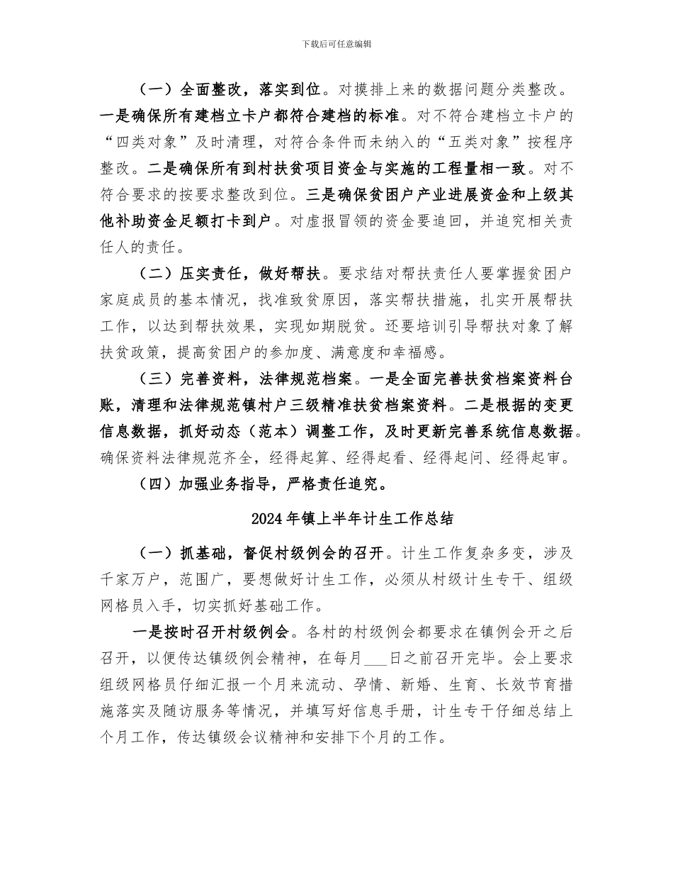 2024年镇上半年脱贫攻坚突出问题整改工作小结_第3页