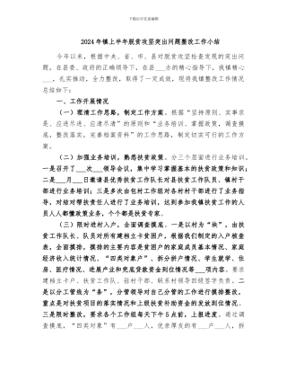 2024年镇上半年脱贫攻坚突出问题整改工作小结