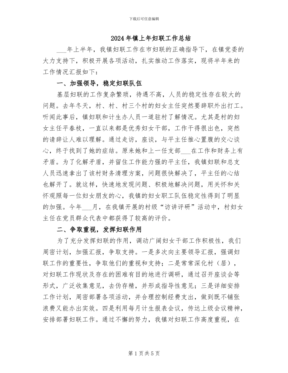 2024年镇上年妇联工作总结_第1页